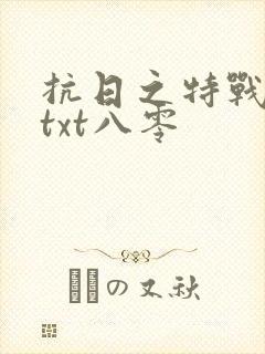 抗日之特战兵王txt八零