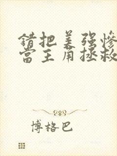 错把美强惨反派当主角拯救后