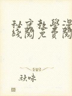 秘密教学漫画在线阅免费阅读