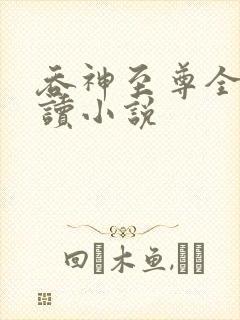 吞神至尊全文阅读小说