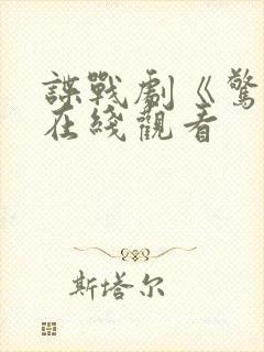 谍战剧《惊弦》在线观看