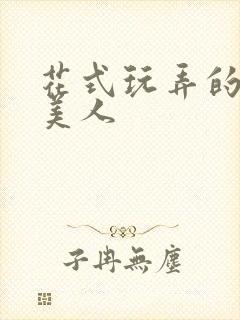 花式玩弄的双性美人封面