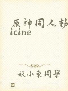 原神同人动画vicine