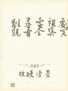 难寻电视剧免费观看全集完整版高清
