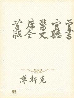 首席医官曾毅正版全文听书封面