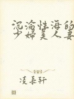 沉沦性海的人妻少妇美人妻