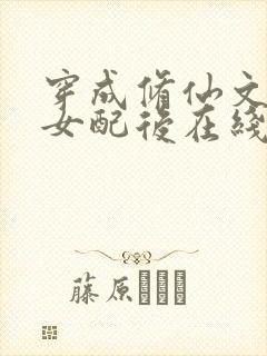 穿成修仙文炮灰女配后在线阅读全文