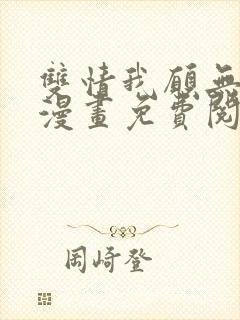 双情我愿无删减漫画免费阅读