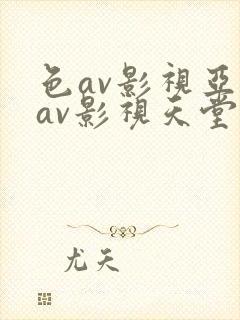色av影视亚洲av影视天堂熟女