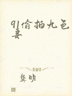 91偷拍九色人妻封面