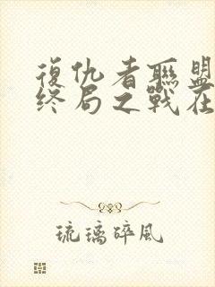 复仇者联盟4:终局之战在线免费看