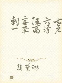 刺客伍六七第十一季高清免费网站
