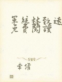军统林致远小说免费阅读