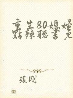 重生80媳妇有点辣听书免费