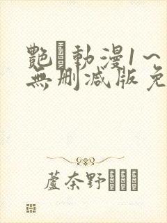 艳鉧动漫1～6无删减版免费看