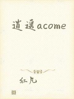 逍遥acome