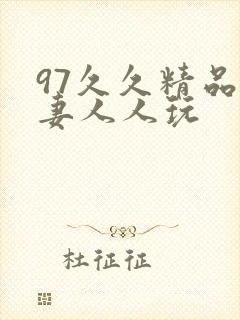 97久久精品人妻人人玩封面