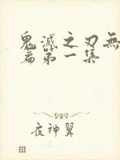 鬼灭之刃无限城篇第一集