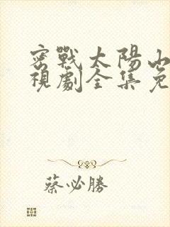密战太阳山1电视剧全集免费观看