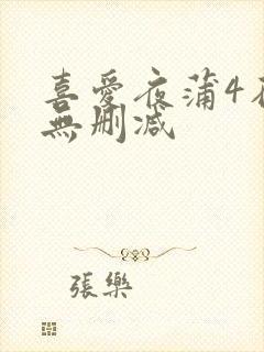 喜爱夜蒲4在线无删减