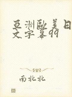 亚洲欧美日韩中文字幕99