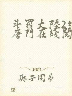 斗罗大陆2绝世唐门在线阅读