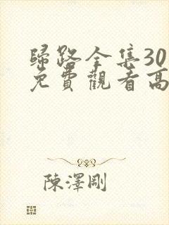 归路全集30集免费观看高清完整版
