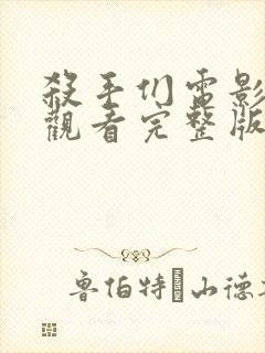 杀手们电影在线观看完整版高清