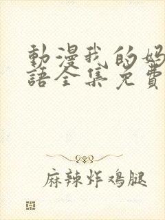 动漫我的妈妈日语全集免费