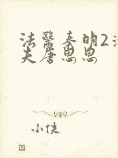 法医秦明2清道夫唐思思