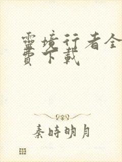 灵境行者全文免费下载