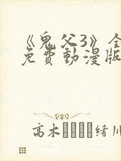 《鬼父3》全集免费动漫版