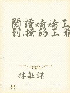 阅读娇娇王妃驾到,撩的王爷脸红心跳全文