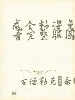成全动漫免费观看完整版国语高清封面