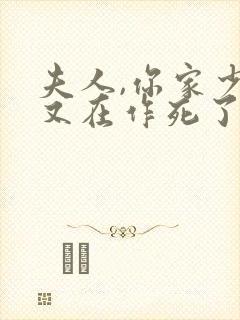 夫人,你家少爷又在作死了短剧免费观看