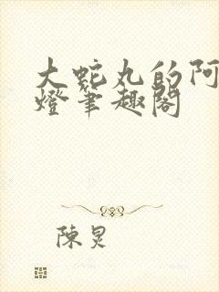 大蛇丸的阿拉神灯笔趣阁