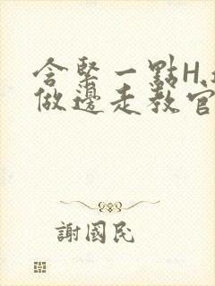 含紧一点H.边做边走教官