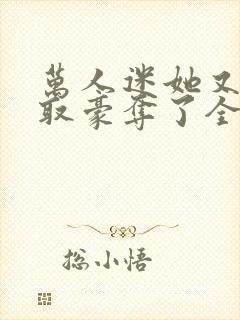 万人迷她又被强取豪夺了全文封面
