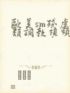 欧美sm残虐另类调教视频