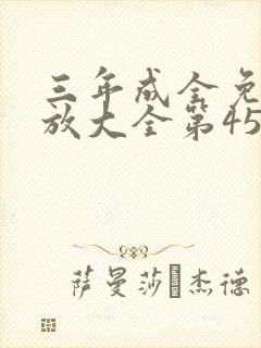 三年成全免费播放大全第45集封面