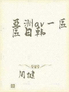 亚洲av一区二区日韩