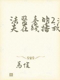 法医秦明2清道夫在线播放