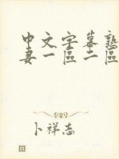 中文字幕熟女人妻一区二区封面