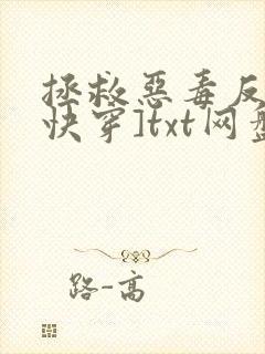 拯救恶毒反派[快穿]txt网盘