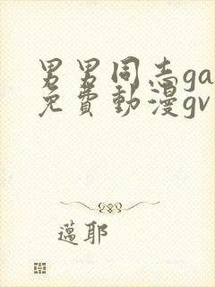 男男同志gay免费动漫gv网站