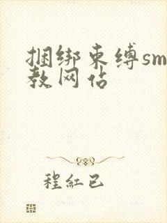捆绑束缚sm调教网站
