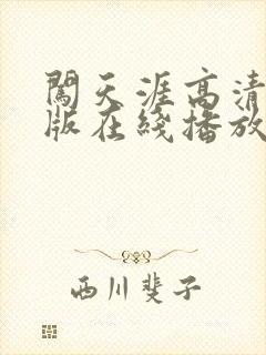 闯天涯高清国语版在线播放