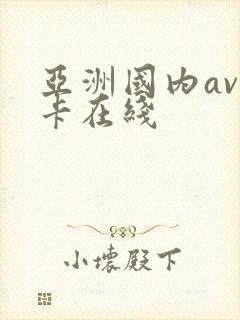 亚洲国内av不卡在线