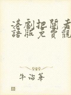 港剧把关者们粤语版免费观看