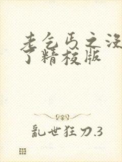 老乞丐之没完没了精校版